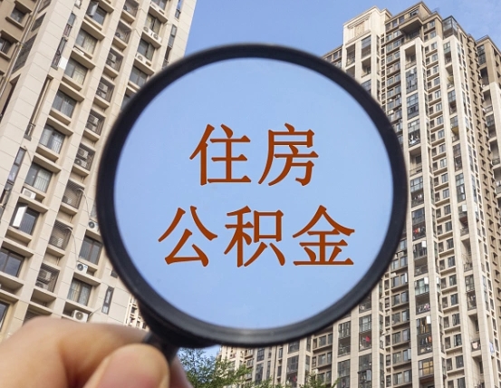 泰安重庆公积金提取新规2024（泰安重庆公积金提取新规2020需要什么材料）